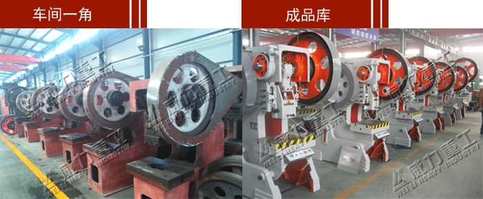 这是山东威力重工机床有限公司冲床生产车间一角实景